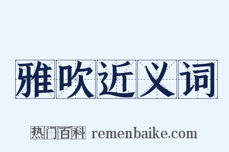 雅吹近义词是什么意思的图片